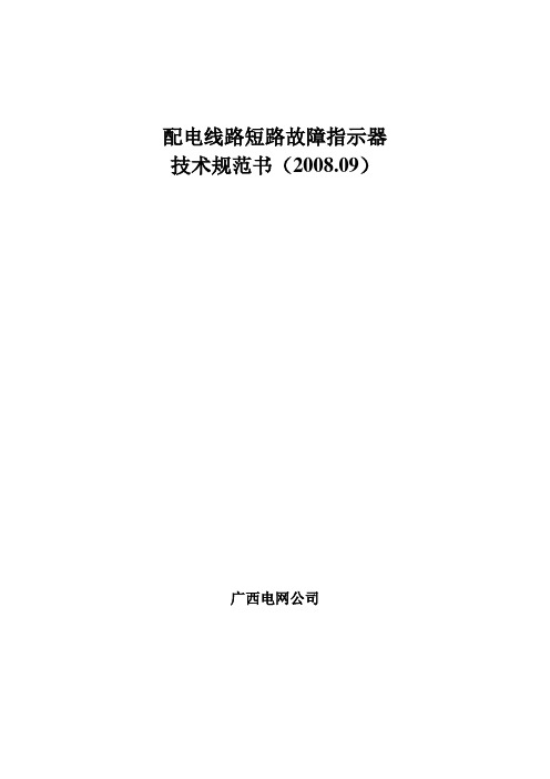 配电线路短路故障指示器技术规范书
