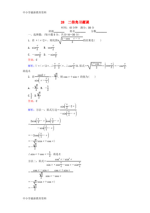 【中小学资料】2018版高中数学 课时天天提分练28 二倍角习题课 北师大版必修4