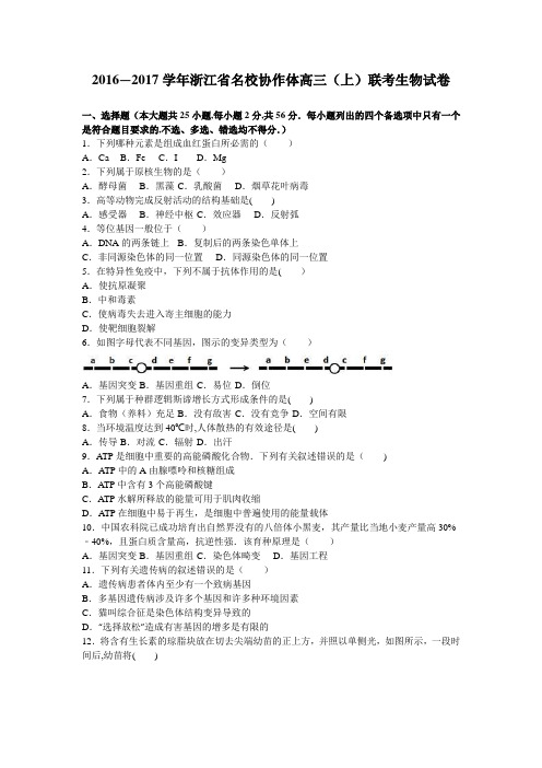 浙江省名校协作体2017届高三上学期联考生物试卷 含解析