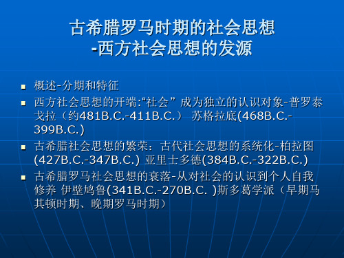 古希腊罗马的社会思想