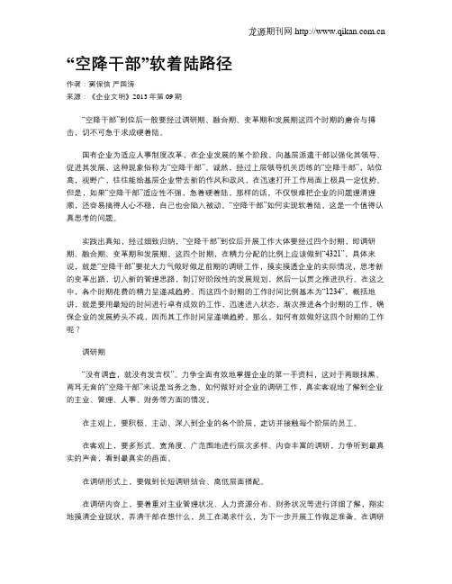 “空降干部”软着陆路径