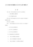 2018年度开封市鼓楼区文化艺术中心部门预算公开