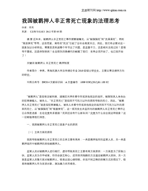 我国被羁押人非正常死亡现象的法理思考