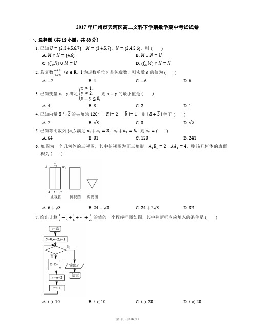 2017年广州市天河区高二文科下学期数学期中考试试卷