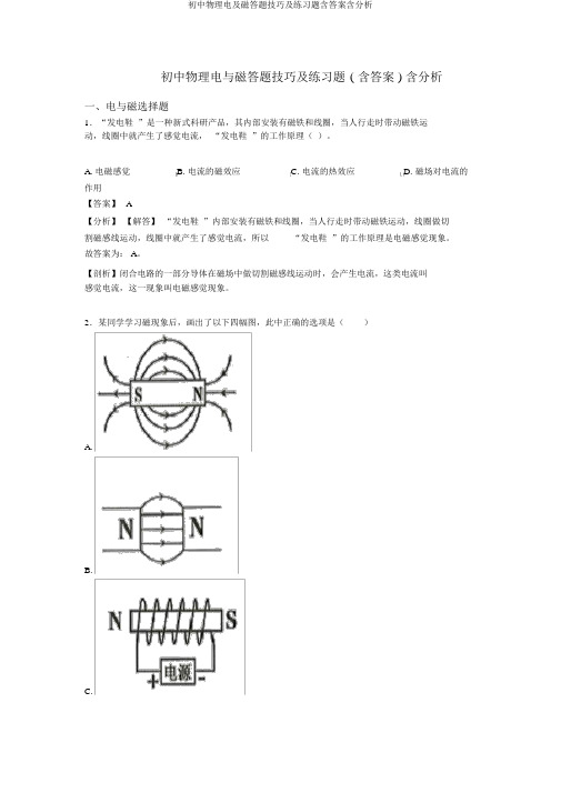 初中物理电及磁答题技巧及练习题含答案含解析
