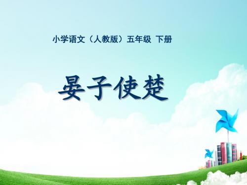 人教版语文五年级下册-第三单元-晏子使楚