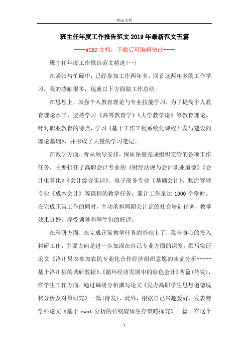 班主任年度工作报告范文2019年最新范文五篇