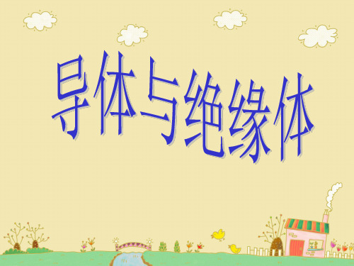 五年级上册科学精典课件-3.2导体和绝缘体｜苏教版(共38张PPT)