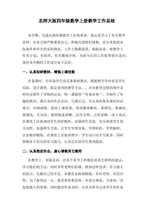 北师大版四年级数学上册教学工作总结(优质完整)