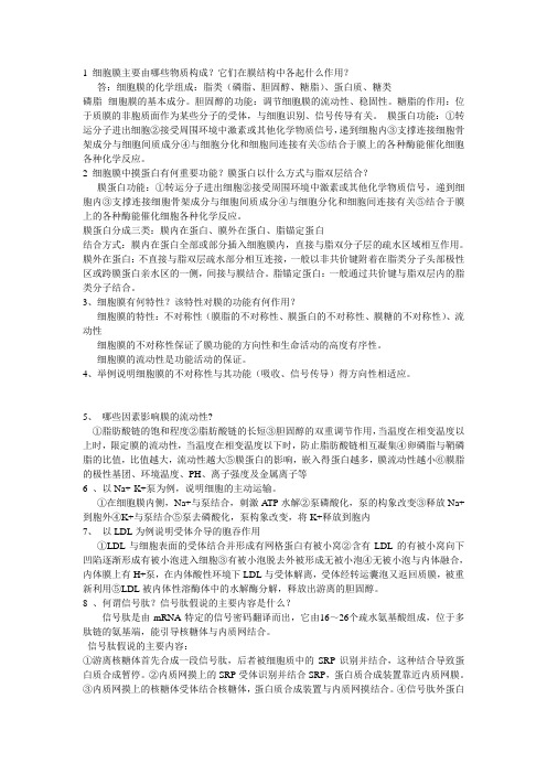 医学细胞生物学解答题重点