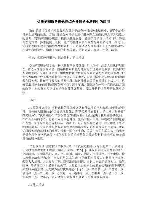 优质护理服务理念在综合外科护士培训中的应用