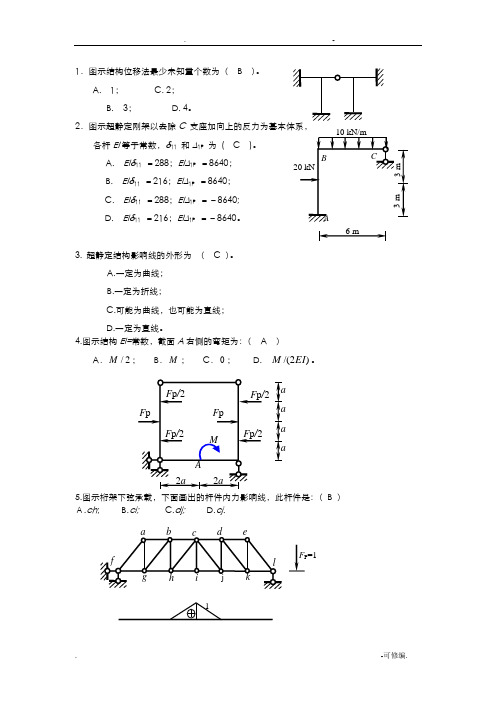 结构力学-选择题