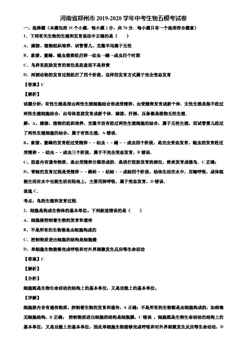 河南省郑州市2019-2020学年中考生物五模考试卷含解析