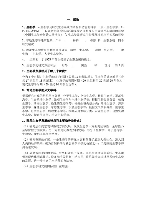 (完整版)生态学第二版杨持主编复习资料