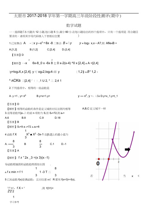 太原2017_2018学年第一学期高三年级年级阶段性测评期中