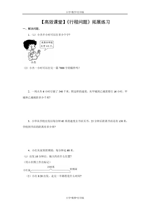 人教版-数学-四年级上册-【高效课堂】《行程问题》拓展练习