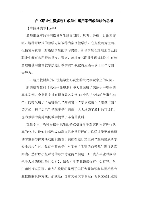在《职业生涯规划》教学中运用案例教学法思考论文