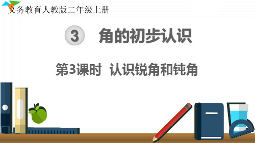 最新人教版二年级数学上册《认识锐角和钝角》优质教学课件