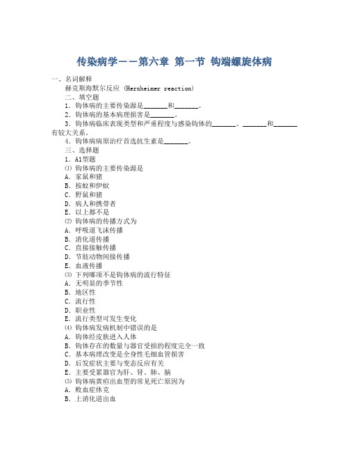 传染病学――第六章 第一节 钩端螺旋体病