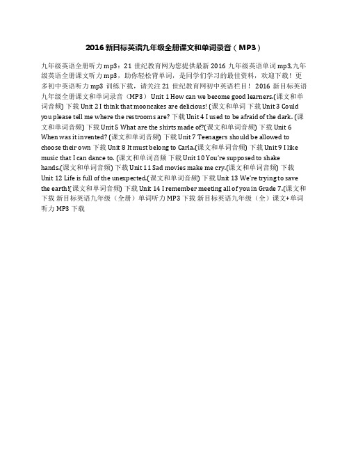 2016新目标英语九年级全册课文和单词录音(MP3)