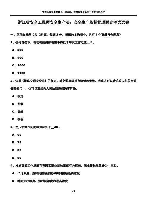 浙江省安全工程师安全生产法：安全生产监督管理职责考试试卷