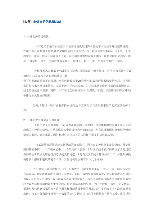 土钉支护的认识总结