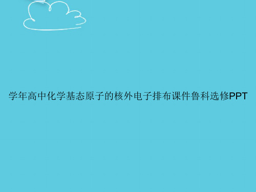学年高中化学基态原子的核外电子排布鲁科选修精选PPT