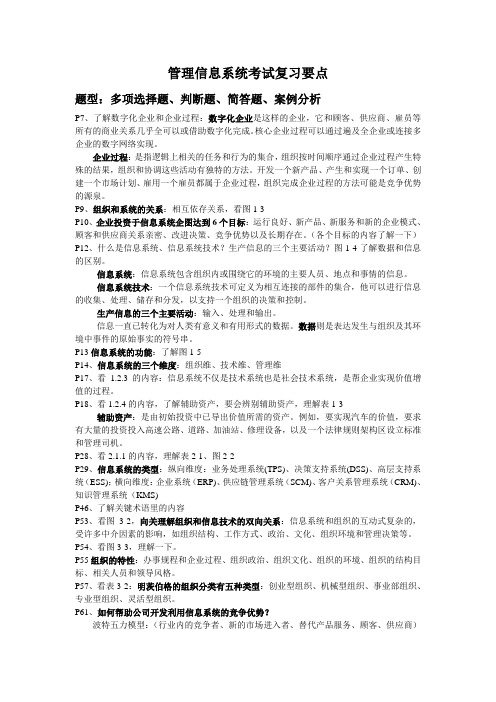 考试重点管理信息系统考试复习