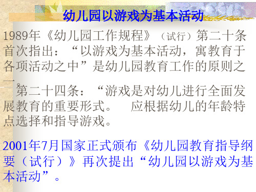 第四章(链接)： 幼儿园以游戏为基本活动