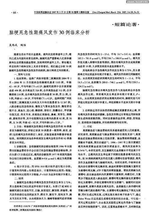 脑梗死急性期痛风发作30例临床分析