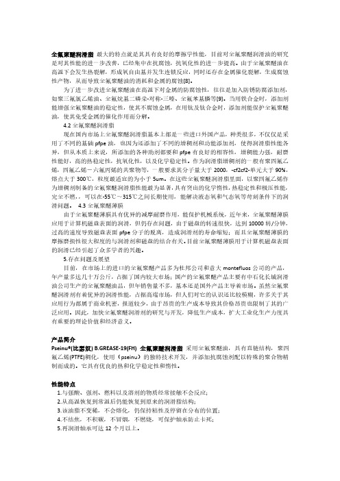 全氟聚醚润滑脂的研制与应用