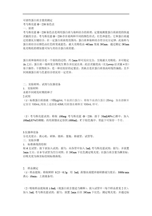 可溶性蛋白质含量的测定