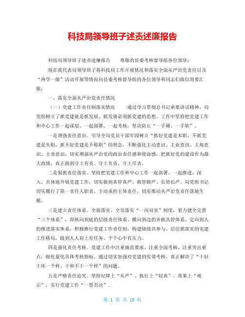 科技局领导班子述责述廉报告