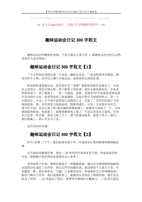【参考文档】趣味运动会日记300字范文-范文word版 (3页)