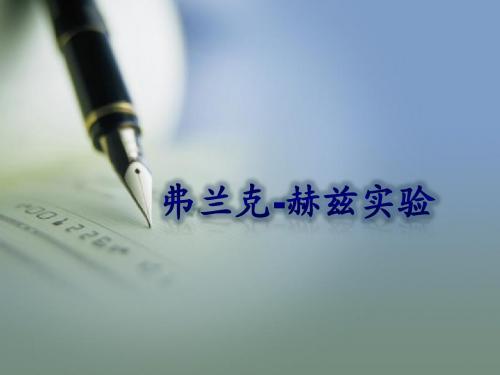 近代物理实验弗兰克赫兹实验