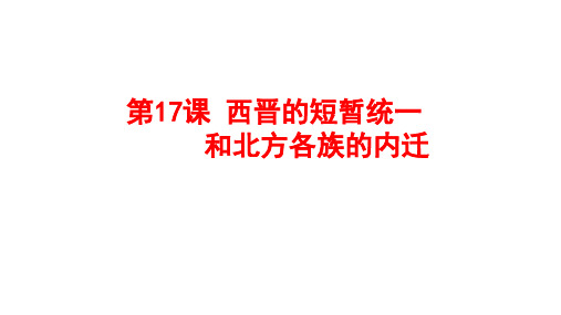 人教部编版历史七年级上册第17课西晋的短暂统一和北方各族的内迁(共18张PPT)