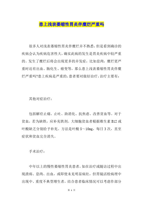 患上浅表萎缩性胃炎伴糜烂严重吗