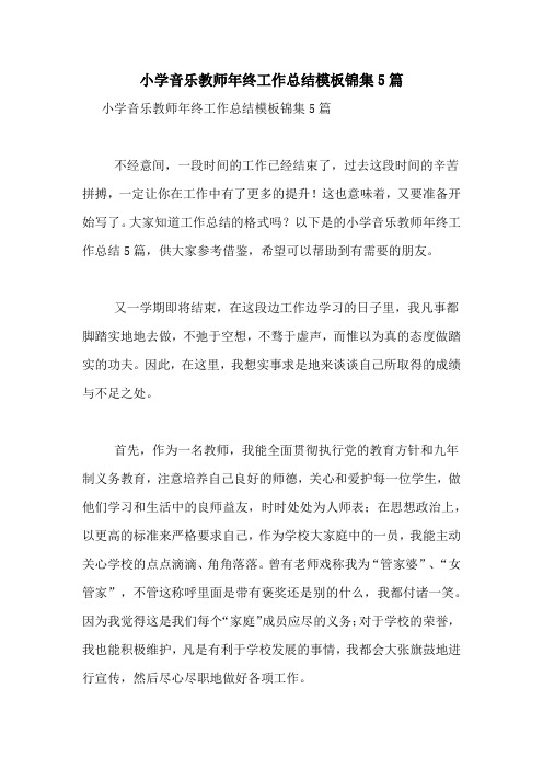 小学音乐教师年终工作总结模板锦集5篇