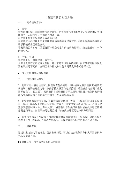 发票真伪的鉴别方法