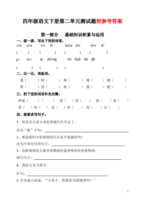 部编版四年级语文下册-第二单元测试题含答案及评分标准