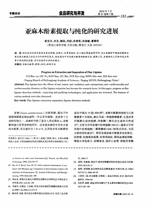 亚麻木酚素提取与纯化的研究进展