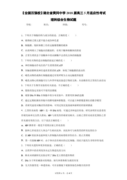 【全国百强校】湖北省黄冈中学2018届高三5月适应性考试理科综合生物试题-1e086f08c0624d5b8df97962331fd2ac