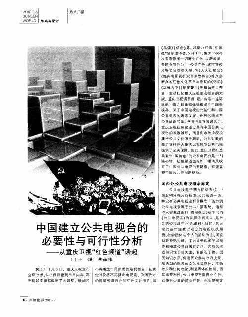 中国建立公共电视台的必要性与可行性分析——从重庆卫视“红色频道”谈起