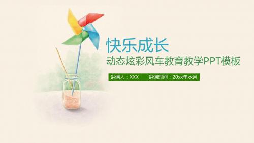 简洁大气小学初中动态炫彩风车教育教学PPT幻灯片