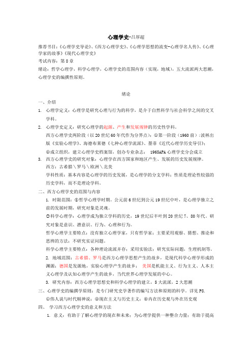 《心理学史-吕厚超》笔记