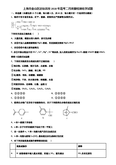 上海市金山区达标名校2018年高考二月质量检测化学试题含解析