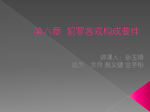 犯罪客观构成要件
