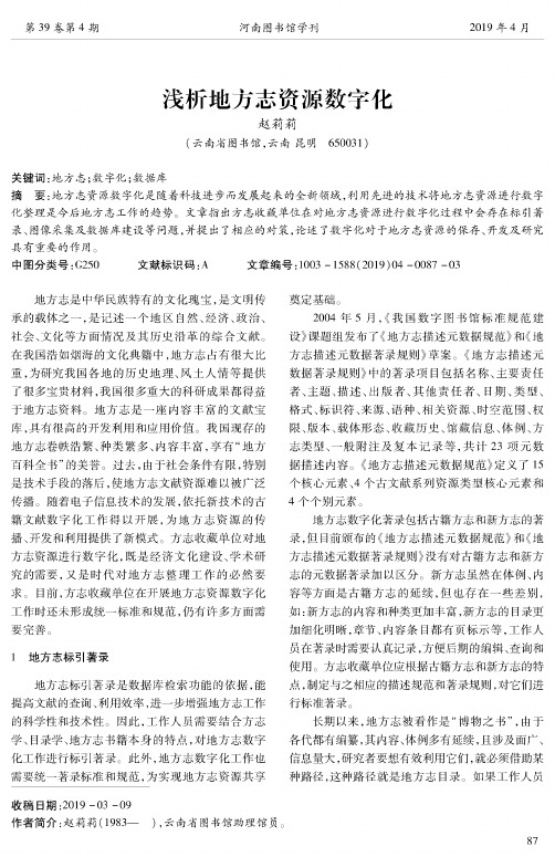 浅析地方志资源数字化
