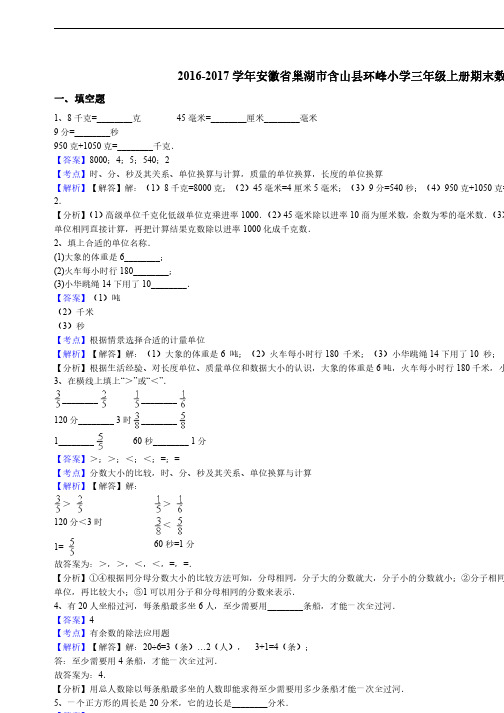 2016-2017 学年安徽省巢湖市含山县环峰小学三年级上册期末数