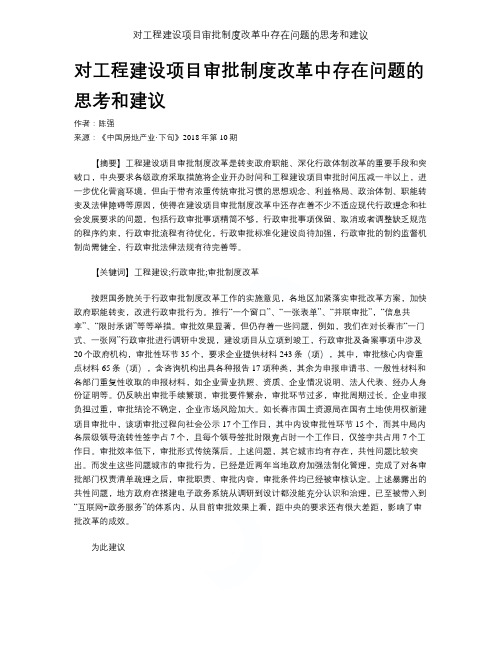 对工程建设项目审批制度改革中存在问题的思考和建议